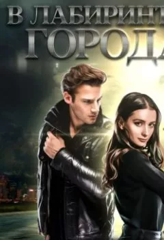 Аудиокнига - В лабиринтах города. Светлана Казакова - слушать в Литвек