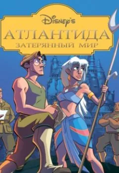 Аудиокнига - Атлантида. Затерянный мир. Джейн Мейсон - слушать в Литвек