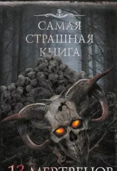 Обложка книги - 13 мертвецов - Александр Матюхин