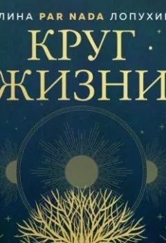 Аудиокнига - Круг жизни. Ритуалы перехода в природном ведьмовстве. Полина Par Nada Лопухина - слушать в Литвек
