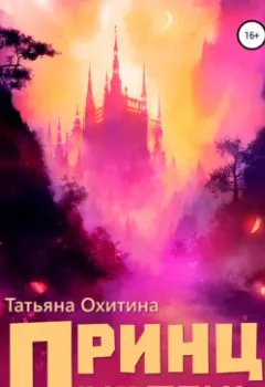 Обложка книги - Принц и его тень - Татьяна Охитина