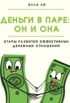 Обложка книги - Деньги в паре: Он и Она. Этапы развития эффективных денежных отношений - Элла Ли