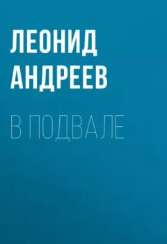 Обложка книги - В подвале - Леонид Андреев