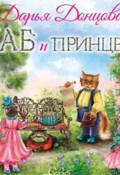 Обложка книги - Жаб и принцесса - Дарья Донцова