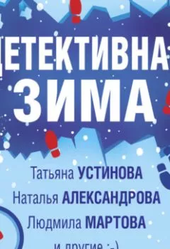 Обложка книги - Детективная зима - Наталья Александрова