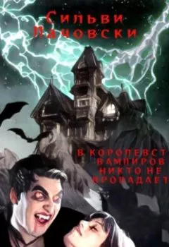 Обложка книги - В королевстве вампиров никто не пропадает - Сильви Лачовски
