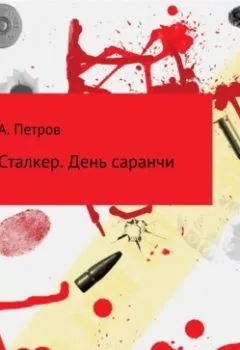 Аудиокнига - Сталкер. День саранчи. Александр Петров - слушать в Литвек
