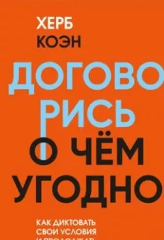 Аудиокнига - Договорись о чем угодно. Как диктовать свои условия и продолжать нравиться людям. Херб Коэн - слушать в Литвек