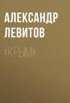 Аудиокнига - «Крым». Александр Левитов - слушать в Литвек