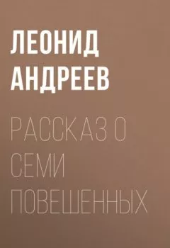 Обложка книги - Рассказ о семи повешенных - Леонид Андреев