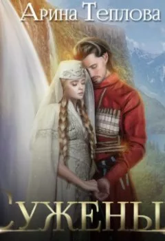 Аудиокнига - Суженый. Княгиня Имеретии. Арина Теплова - слушать в Литвек