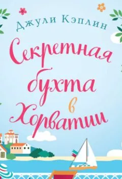 Обложка книги - Секретная бухта в Хорватии - Джули Кэплин
