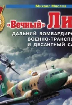 Аудиокнига - «Вечный» Ли-2 – дальний бомбардировщик, военно-транспортный и десантный самолет. Михаил Маслов - слушать в Литвек
