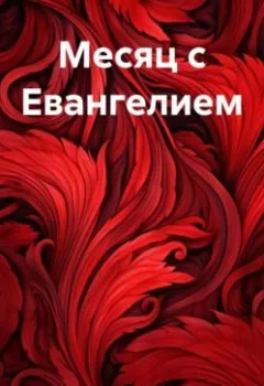 Обложка книги - Месяц с Евангелием - Дарья Сергеевна Молчанова