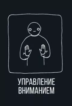 Аудиокнига - Управление вниманием. Александр Король - слушать в Литвек