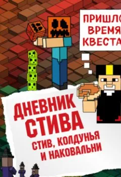 Обложка книги - Стив, колдунья и наковальни - Minecraft Family