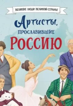 Книга - Артисты, прославившие Россию. Константин Шабалдин - прослушать в Литвек