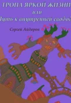 Обложка книги - Тропа яркой жизни, или Путь к внутренней свободе - Сергей Айдаров