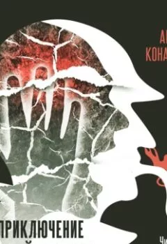 Аудиокнига - Приключение с ногой дьявола. Артур Конан Дойл - слушать в Литвек