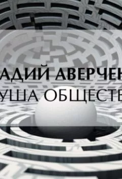 Обложка книги - Душа общества - Аркадий Аверченко