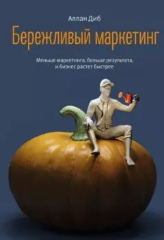 Обложка книги - Бережливый маркетинг. Меньше маркетинга, больше результата, и бизнес растет быстрее - Аллан Диб