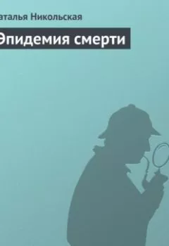 Аудиокнига - Эпидемия смерти. Наталья Никольская - слушать в Литвек