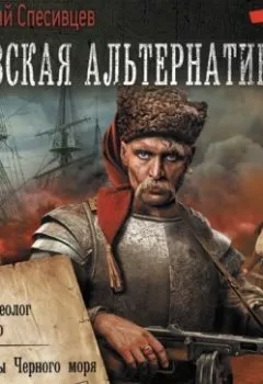 Аудиокнига - Азовская альтернатива : Черный археолог из будущего. Флибустьеры Черного моря. Казак из будущего. Анатолий Спесивцев - слушать в Литвек