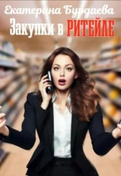 Аудиокнига - Закупки в ритейле. Екатерина Бурдаева - слушать в Литвек