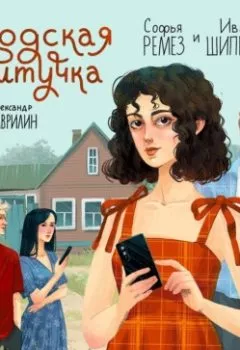 Аудиокнига - Городская штучка. Иван Шипнигов - слушать в Литвек