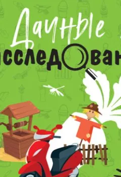 Аудиокнига - Дачные расследования. Татьяна Устинова - слушать в Литвек