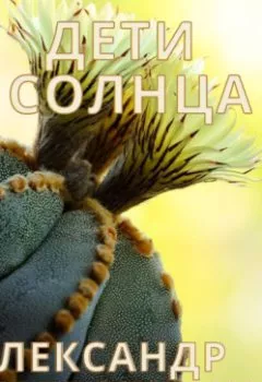 Аудиокнига - Дети солнца. Александр Деревяшкин - слушать в Литвек