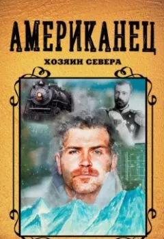 Аудиокнига - Американец. Хозяин Севера. Роман Злотников - слушать в Литвек