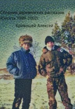 Аудиокнига - Юность. Сборник деревенских рассказов. Алексей Евгеньевич Кривошей - слушать в Литвек