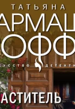 Аудиокнига - Властитель женских душ. Татьяна Гармаш-Роффе - слушать в Литвек