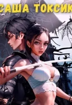 Аудиокнига - Убей или умри. Том 5. Саша Токсик - слушать в Литвек