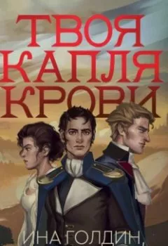 Аудиокнига - Твоя капля крови. Ина Голдин - слушать в Литвек