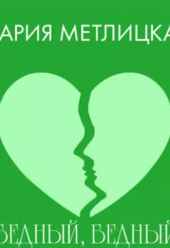 Аудиокнига - Бедный, бедный Лева. Мария Метлицкая - слушать в Литвек