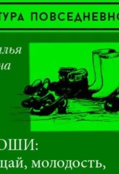 Аудиокнига - «Прощай, молодость» или галоши в советском городе. Наталья Лебина - слушать в Литвек