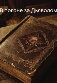 Аудиокнига - В погоне за Дьяволом. Эльвира Игоревна Иванцова - слушать в Литвек