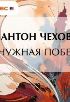 Аудиокнига - Ненужная победа. Антон Чехов - слушать в Литвек