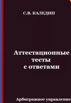 Аудиокнига - Аттестационные тесты с ответами. Арбитражное управление в системе антикризисного менеджмента. Сергей Каледин - слушать в Литвек