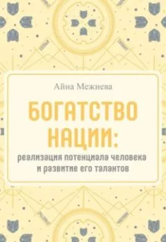 Аудиокнига - Богатство нации: реализация потенциала человека и развитие его талантов. Айна Межиева - слушать в Литвек