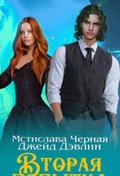 Аудиокнига - Вторая попытка леди Тейл. Том 1. Джейд Дэвлин - слушать в Литвек