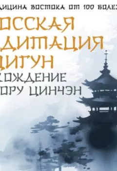 Аудиокнига - Даосская медитация и цигун. Восхождение на гору Цинчэн. Практическое руководство. Ван Юнь - слушать в Литвек