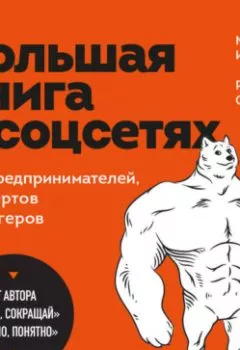 Аудиокнига - Большая книга о соцсетях для предпринимателей, экспертов и блогеров. Максим Ильяхов - слушать в Литвек