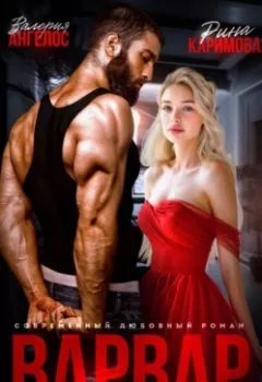 Аудиокнига - Варвар. Одержимость. Валерия Ангелос - слушать в Литвек