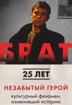 Аудиокнига - БРАТ. Незабытый герой. Культурный феномен, изменивший историю. Михаил Володин - слушать в Литвек