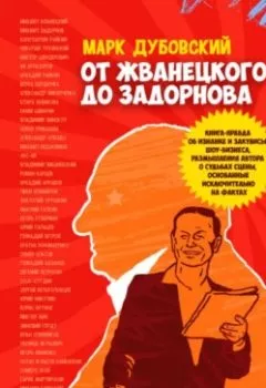 Аудиокнига - От Жванецкого до Задорнова. Марк Дубовский - слушать в Литвек