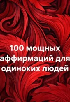 Аудиокнига - 100 мощных аффирмаций для одиноких людей. Ярослав Мудрый - слушать в Литвек