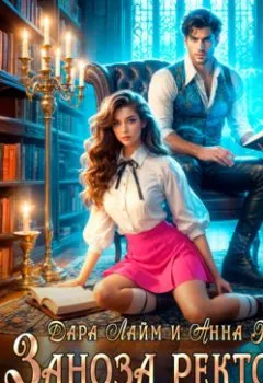 Аудиокнига - Заноза ректора. Светлая для Тёмного лорда. Анна Герр - слушать в Литвек